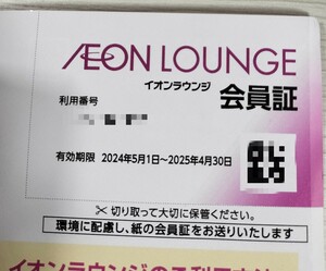 ☆最新☆イオンラウンジ会員証 男性名義 有効期限2025年4月30日まで イオンファンタジー 株主優待