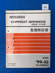 932/三菱シャリオグランディス GDI V6 3000 整備解説書 N86 N96 1999年10月