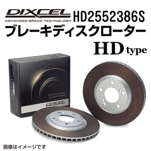 HD2552386S ランチア THEMA リア DIXCEL ブレーキローター HDタイプ 送料無料