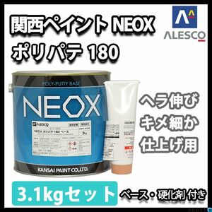 関西ペイント NEOX ポリパテ 180 3.1kgセット/標準 仕上用 板金/補修 Z26