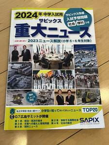 ○ SAPIX 2024年 中学入試用 サピックス 重大ニュース 社会 理科 小学校 中学受験 学習 勉強 31025