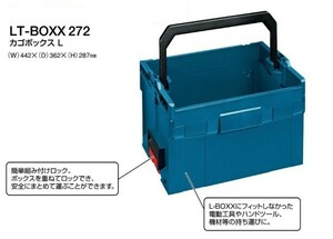 ボッシュ LT-BOXX 272 エルボックスシステム カゴボックスL つながるL-BOXXシステム 新品 BOSCH LTBOXX LTBOXX272