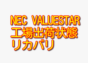 送料無料!! 1000円即決!! NEC VALUESTAR VN570/J PC-VN570JS6 Win8工場出荷状態リカバリ
