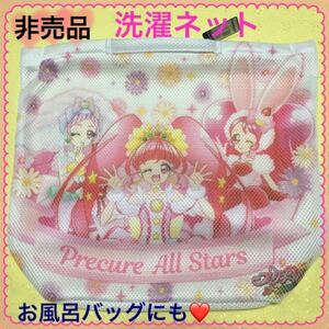 プリキュアオールスターズ 洗濯ネット アパレル付属グッズ お風呂バッグ トゥインクル HUGっと アラモードおもちゃ【匿名送料無料 非売品】