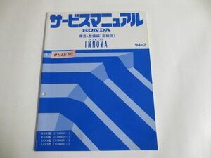 ASCOT INNOVA アスコット イノーバ E-CB3 4 CC4 5型 構造 整備編 ホンダ サービスマニュアル 追補版 送料無料