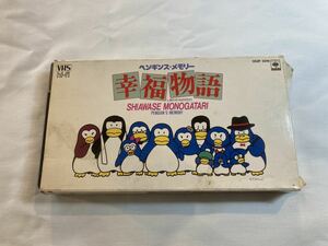 ペンギンズメモリー 幸福物語 紙箱ケース VHS ビデオテープ 長沢岳夫 ひこねのりお 松田聖子 松任谷 正隆