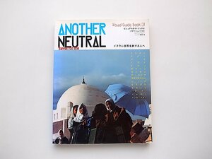ANOTHER NEUTRAL (1) アナザーニュートラル◆イスラム世界を旅する人へ