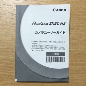 Canon キャノン PowerShot SX50 HS デジタルカメラ 取扱説明書 [送料無料] マニュアル 使用説明書 取説 #M1025