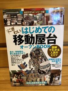 ※送料込※「にぎわい　はじめての移動屋台オープンBOOK　技術評論社」古本