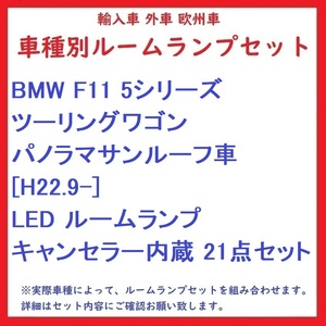BMW F11 5シリーズツーリングワゴン パノラマサンルーフ車 [H22.9-] LED ルームランプ キャンセラー内蔵 21点セット