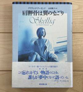 肩胛骨は翼のなごり 送料無料 帯付き デイヴィッド・アーモンド 東京創元社 カーネギー賞・ウィットブレッド賞受賞作 宮崎駿 おすすめ