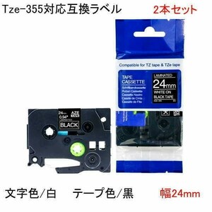 TZe-355対応 TZeテープ ピータッチキューブ用 互換テープカートリッジ 24mm 黒地 白文字 2個セット tape cartridge