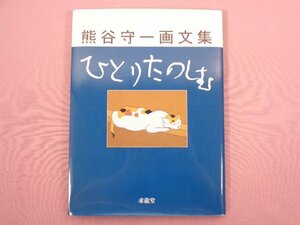 『 熊谷守一 画文集 ひとりたのしむ 』 熊谷守一/著 求龍堂