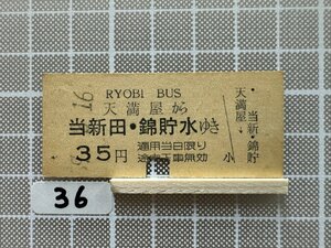 Gb36.硬券 乗車券 両備バス 当新田 錦貯水