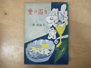 ◇K7498 書籍「三島由紀夫 愛の渇き」昭和25年 初版 新潮社