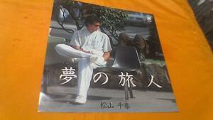 １９８２発売のEPレコード　「夢の旅人・二人の季節」　松山　千春