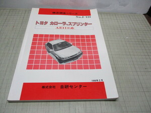 トヨタ カローラ スプリンター AE11#系 構造調査シリーズ NO.J-123 1996年2月発行 自研センター