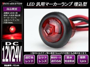 DC12V/DC24V 汎用 埋め込み型 LEDサイドマーカー マーカーランプ 防水 自動車/トラック/ボートトレーラーなど レッド FZ144