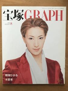 宝塚GRAPH 宝塚グラフ 2004年8月号　朝海ひかる 水夏希