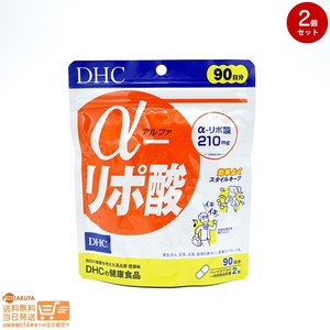 DHC サプリメント α-リポ酸 アルファ リポ酸 徳用90日分追跡あり 2個セット 送料無料