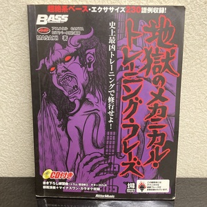 地獄のメカニカル・トレーニング・フレーズ ベースマガジン CD欠品 Masaki アニメタル - r155