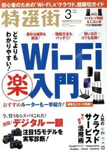 特選街(２０１７年３月号) 月刊誌／マキノ出版