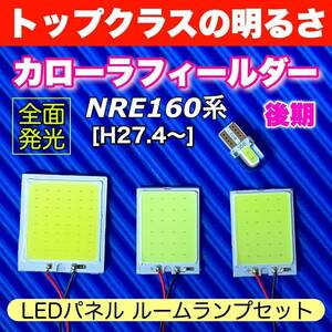 NRE160系 カローラフィールダー 後期 適合 COB全面発光 パネルライトセット T10 LED ルームランプ 室内灯 読書灯 超爆光 ホワイト トヨタ