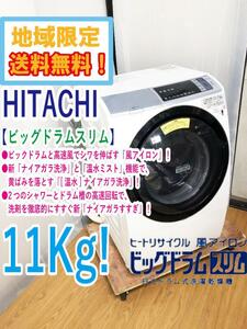 ★地域限定送料無料★極上超美品 中古★日立 11㎏ ビッグドラム「温水ナイアガラ洗浄」ドラム式洗濯乾燥機【BD-SV110AL-W】D9UM