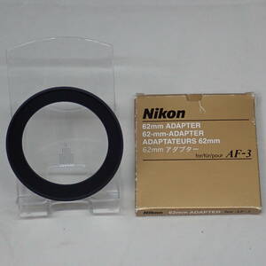 Nikon AF-3用アダプター 62mm ブラック NO.230523025