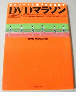 !即決! 未開封DVD付「DVDマラソン アスリートの走り方を目指す」川嶋伸次著