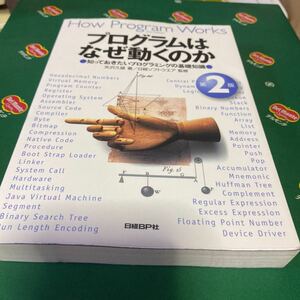 プログラムはなぜ動くのか　知っておきたいプログラミングの基礎知識 （第２版） 矢沢久雄／著　日経ソフトウエア／監修