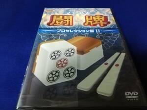 [新品DVD]　プロ麻雀　闘牌　プロセレクション編Ⅱ