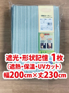 70-1）新品！遮光ドレープカーテン1枚　形状記憶　幅200cm×丈230cm ココモ