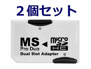 送料無料 マイクロSD→ProDuo変換アダプタ 2枚挿/PSP×2個