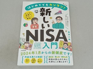 はじめてでもカンタン!新しいNISA超入門 藤原久敏