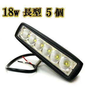 LED 作業灯 18w 広角 白色 長型ワークライト スポットライト ライトバー 投光器 照明 白色 5台