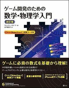 [A01799687]ゲーム開発のための数学・物理学入門 改訂版 (Professional game programming) [単行本] ウェンデ