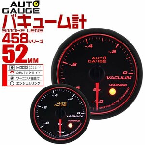 オートゲージ バキューム計 52mm 52Φ 日本製ステッピングモーター スモークレンズ Aリング ワーニング機能 AUTO GAUGE 458シリーズ