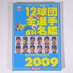 2009プロ野球 12球団全選手カラー百科名鑑 ホームラン3月号増刊 廣済堂出版 2009 単行本 プロ野球