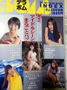 デラボム　DELUXE BOMB INDEX 1997年1月号　広末涼子6p奥菜恵6p菅野美穂5p榎本加奈子5p青木裕子5p雛形あきこ6p