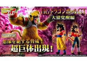 HG ドラゴンボールGT 大猿覚醒編　ヤフネコ　送料無料