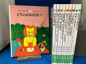 さんすうだいすき 1〜10巻セット 遠山啓:著 日本図書センター