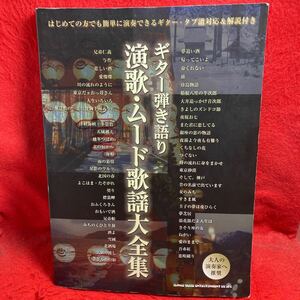 ▼ギター弾き語り 演歌・ムード歌謡大全集 大人の演奏家へ推奨 楽譜 タブ譜対応 TAB 美空ひばり 石川さゆり 八代亜紀 テレサ テン 坂本冬美