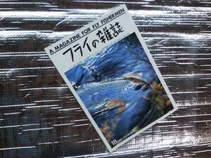 フライ の雑誌　A MAGAZINE FOR FLY FISHERMEN ニジマス釣り/北の釣り/アメリカのトラウト・ストリーム