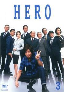 HERO 2014年版 3(第5話、第6話) レンタル落ち 中古 DVD