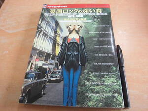 和久井光司：監修 「レコード・コレクターズ増刊 英国ロックの深い森 1976-1990」