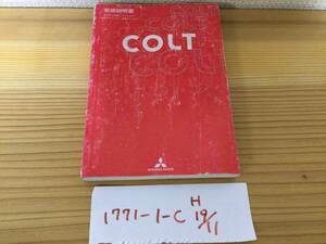 【コルト　COLT】取扱説明書　三菱 MITSUBISHI ★全国送料無料★