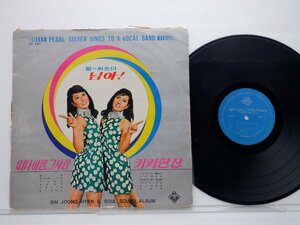 Pearl Sisters「さあ！コーヒー1杯」LP（12インチ）/Shin Hyang Record(DG 1013)/Rock