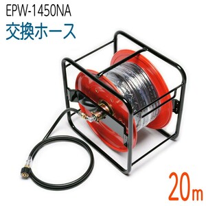 【20Mリール巻き】1/4(2分) EPW-1450NA対応 交換 高圧洗浄機ホース　コンパクトホース