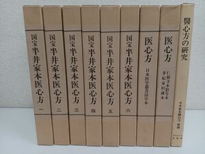 国宝半井家本医心方／全8巻＋付属／計９冊まとめセット